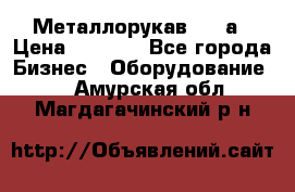 Металлорукав 4657а › Цена ­ 5 000 - Все города Бизнес » Оборудование   . Амурская обл.,Магдагачинский р-н